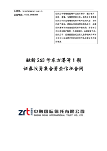 1融新263号东方港湾1期资金信托合同