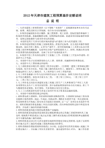 XXXX年天津市建筑工程预算基价定额说明