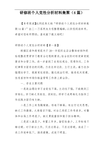 研修班个人党性分析材料集聚（4篇）