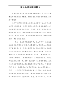 家长会发言稿样稿3