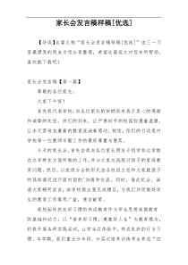 家长会发言稿样稿[优选]