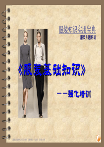 服装知识实用宝典--服装基础知识强化培训