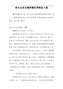 家长会发言稿样稿优秀精选8篇