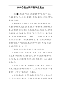 家长会发言稿样稿学生发言