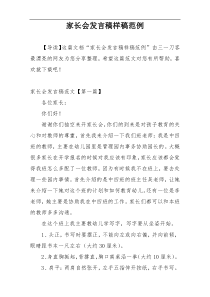 家长会发言稿样稿范例