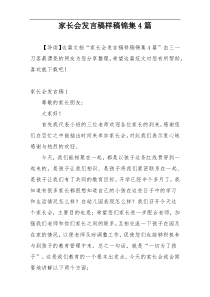 家长会发言稿样稿锦集4篇