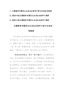 2023年度主题教育专题民主生活会会前学习感悟发言范文3篇