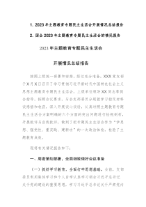 2023年主题教育专题民主生活会开展情况总结报告范文2篇