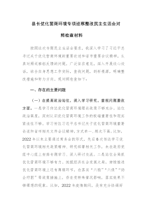 2023年优化营商环境专项巡察整改民主生活会对照检查材料参考范文