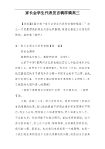 家长会学生代表发言稿样稿高三