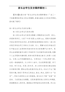 家长会学生发言稿样稿初二