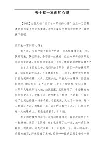 关于初一军训的心得