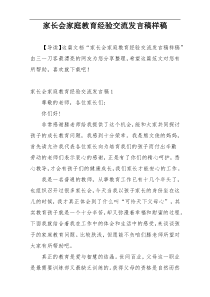 家长会家庭教育经验交流发言稿样稿