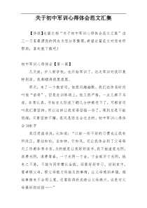 关于初中军训心得体会范文汇集