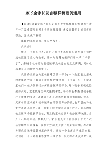 家长会家长发言稿样稿范例通用