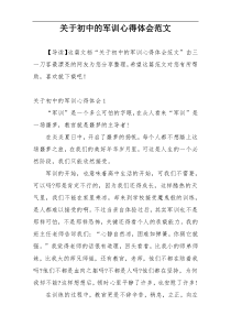 关于初中的军训心得体会范文