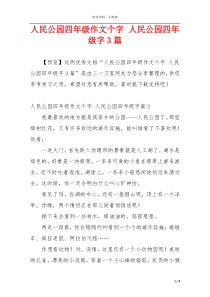 人民公园四年级作文个字 人民公园四年级字3篇