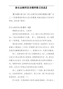 家长会教师发言稿样稿【优选】