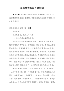 家长会校长发言稿样稿