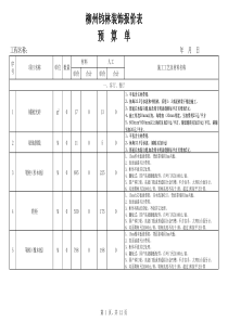 XXXX年柳州钧林装饰预算表