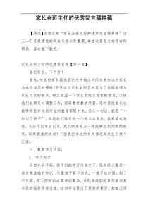 家长会班主任的优秀发言稿样稿