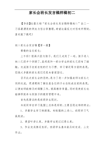 家长会班长发言稿样稿初二