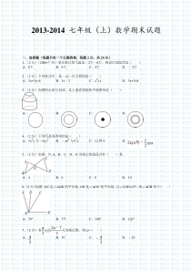 七年级上册数学期末试卷及答案(2013-人教版)