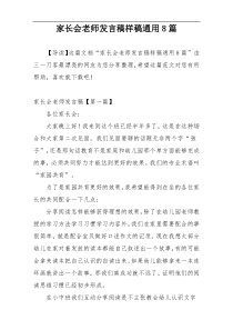 家长会老师发言稿样稿通用8篇