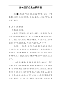 家长委员会发言稿样稿