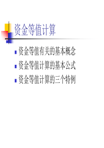 2技术经济学_资金等值计算