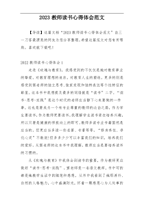 2023教师读书心得体会范文