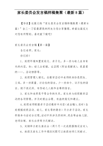 家长委员会发言稿样稿集聚（最新8篇）