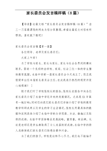 家长委员会发言稿样稿（8篇）