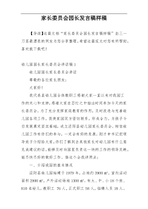 家长委员会园长发言稿样稿