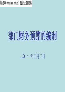 XXXX年部门财务预算的编制（PPT36页）