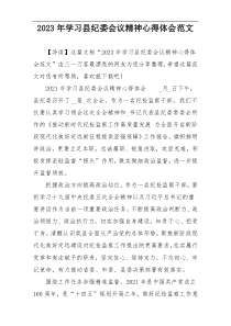 2023年学习县纪委会议精神心得体会范文