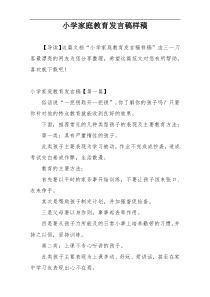 小学家庭教育发言稿样稿