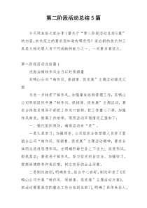 第二阶段活动总结5篇