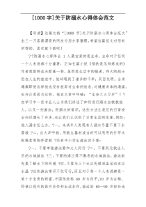 [1000字]关于防溺水心得体会范文