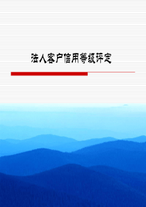 信用分析信用信用等级评定