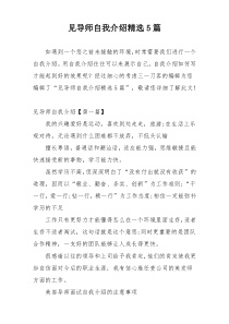 见导师自我介绍精选5篇