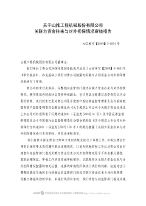 关于山推工程机械股份有限公司关联方资金往来与对外担保情况审核