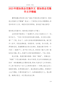 2023年假如我会克隆作文 假如我会克隆作文字精编