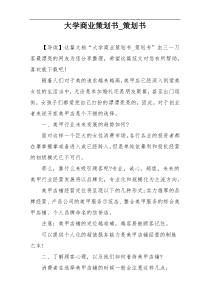 大学商业策划书_策划书