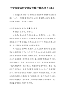 小学师徒结对徒弟发言稿样稿范例（4篇）