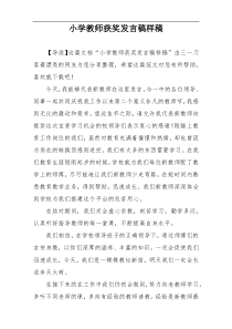 小学教师获奖发言稿样稿