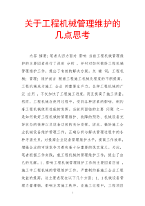 关于工程机械管理维护的几点思考