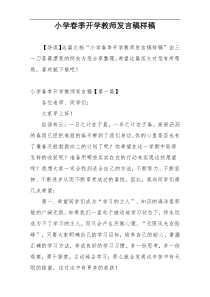 小学春季开学教师发言稿样稿