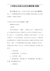 小学班主任家长会发言稿样稿【精】