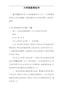 大学招新策划书